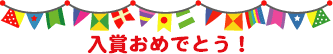 入賞おめでとう！